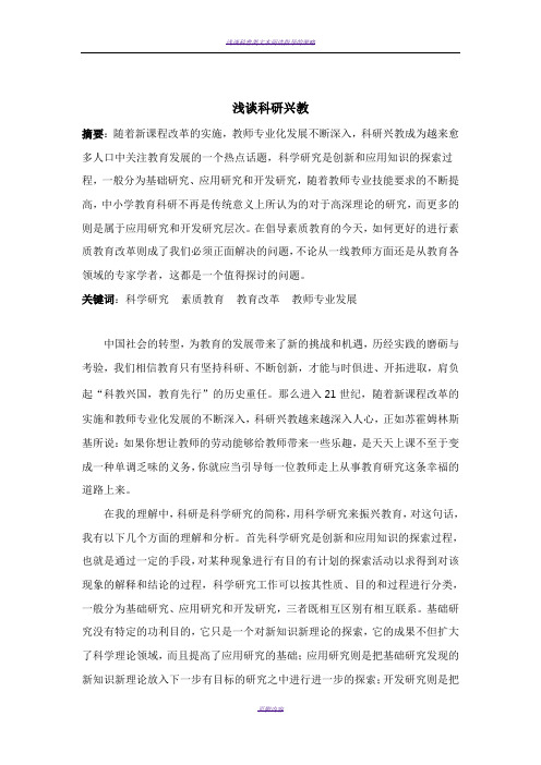 浅谈科研兴教