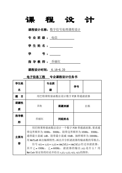 用巴特莱特窗函数法设计数字FIR带通滤波器dsp课程设计