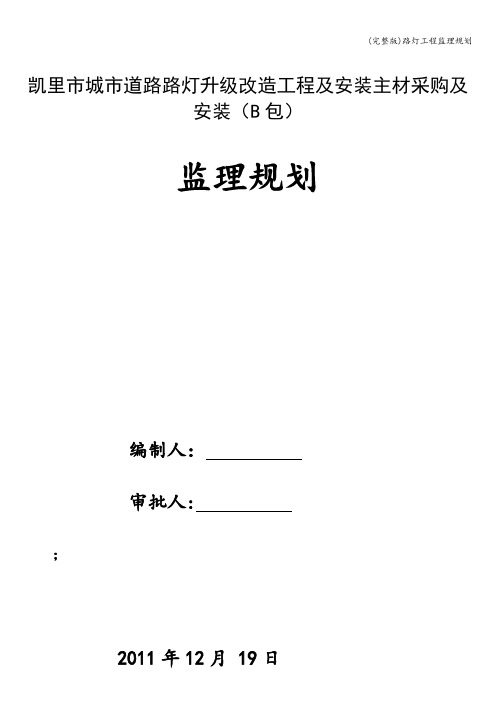 (完整版)路灯工程监理规划