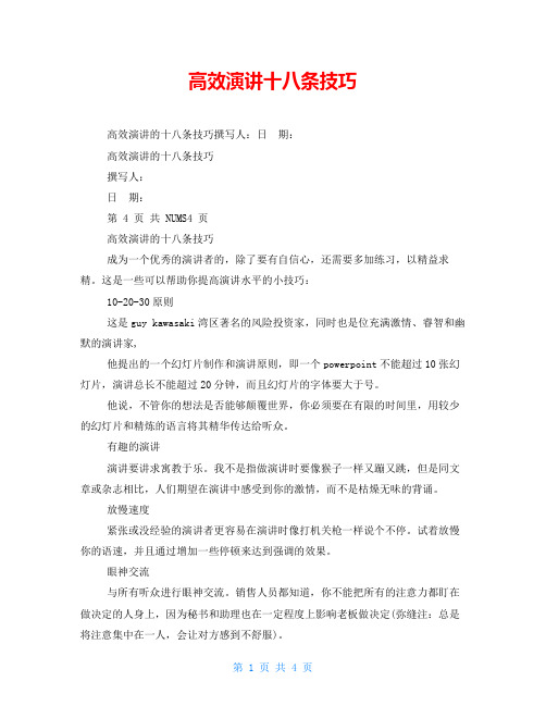 高效演讲十八条技巧