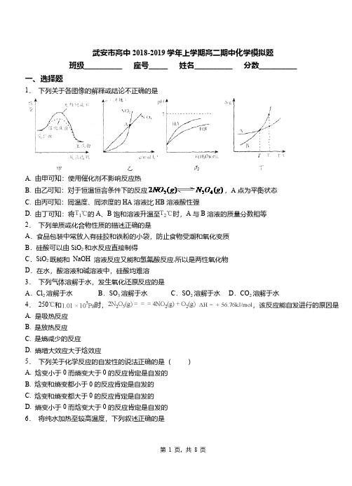 武安市高中2018-2019学年上学期高二期中化学模拟题