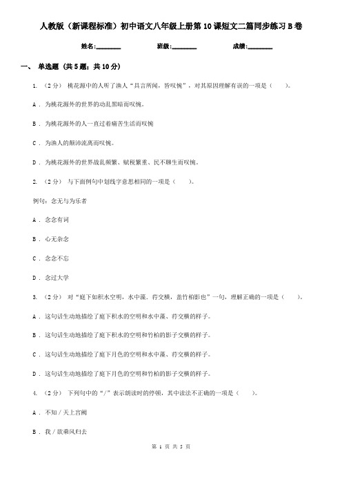 人教版(新课程标准)初中语文八年级上册第10课短文二篇同步练习B卷