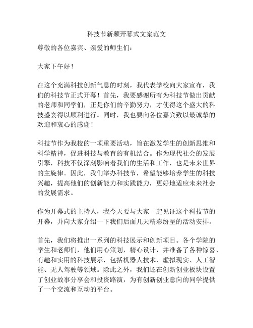 科技节新颖开幕式文案范文