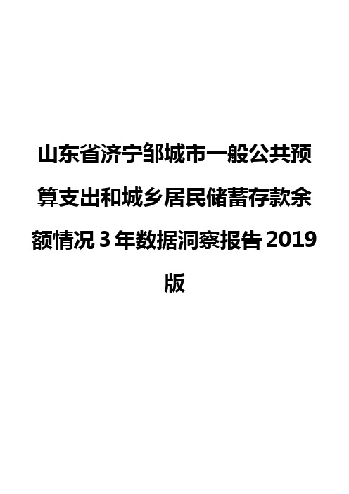 山东省济宁邹城市一般公共预算支出和城乡居民储蓄存款余额情况3年数据洞察报告2019版