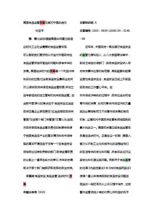 美国食品监管改革及其对中国的启示