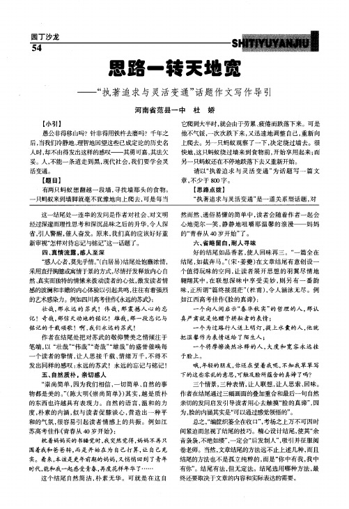 思路一转天地宽——“执着追求与灵活变通”话题作文写作导引