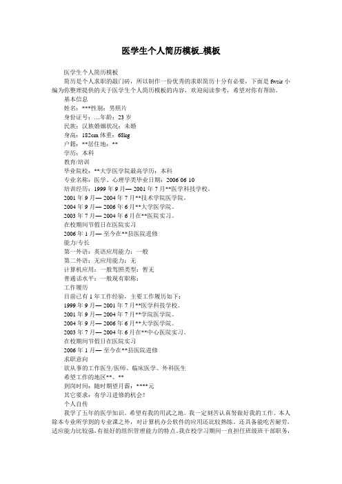医学生个人简历模板_模板