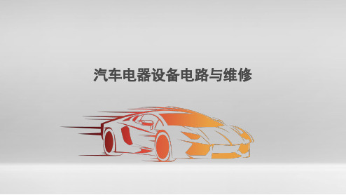 汽车电器设备电路与维修(基础知识)
