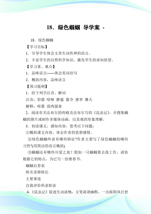 18.绿色蝈蝈 导学案.doc