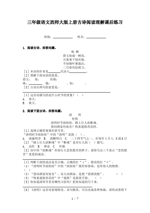 三年级语文西师大版上册古诗阅读理解课后练习