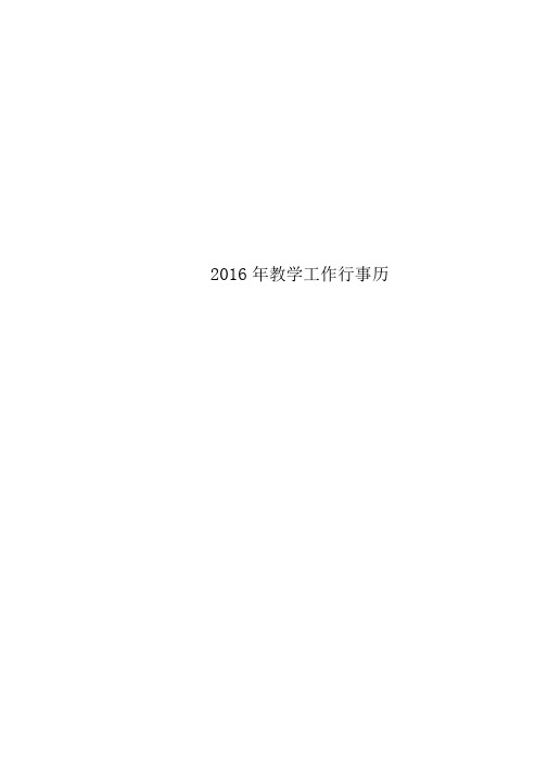 2016年教学工作行事历