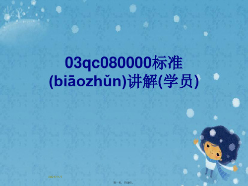 03qc080000标准讲解(学员)