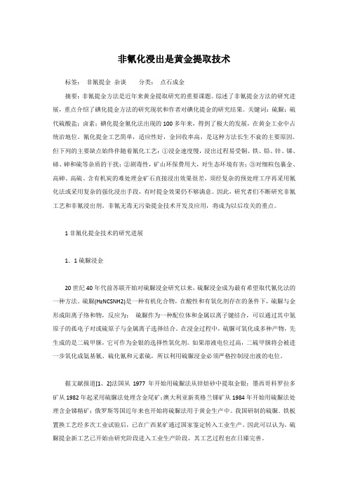 非氰化浸出是黄金提取技术