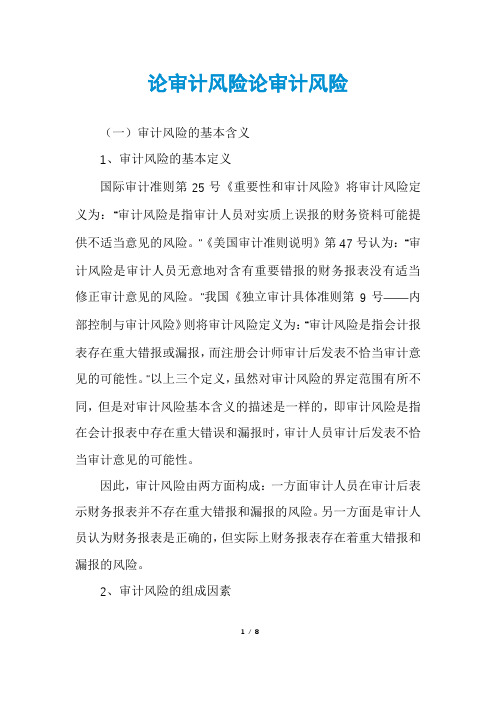 论审计风险论审计风险