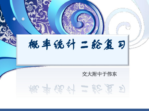 概率统计二轮复习