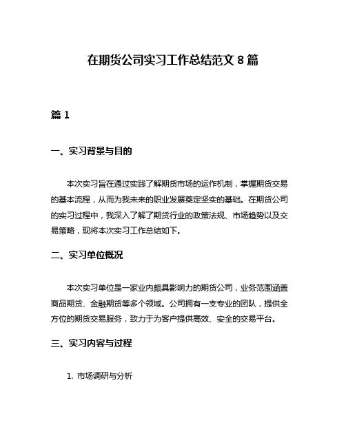 在期货公司实习工作总结范文8篇