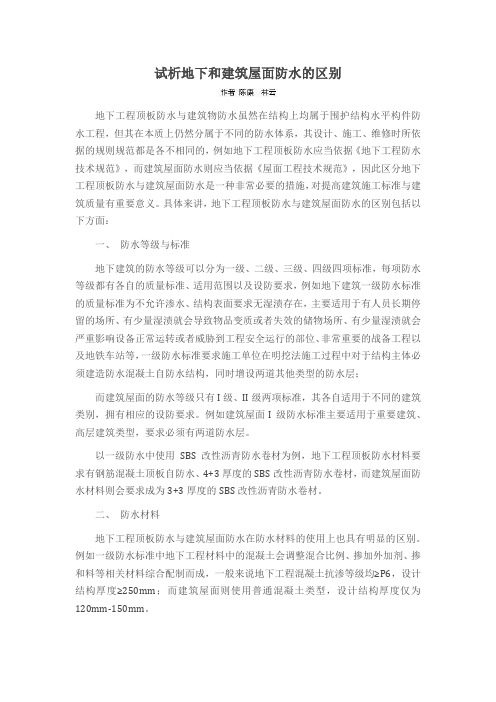 试析地下和建筑屋面防水的区别