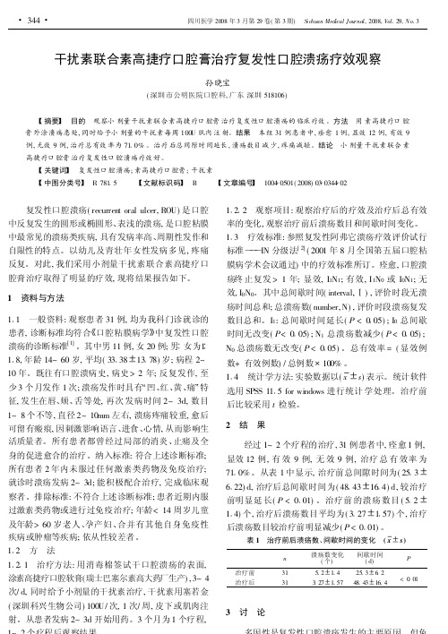 干扰素联合素高捷疗口腔膏治疗复发性口腔溃疡疗效观察