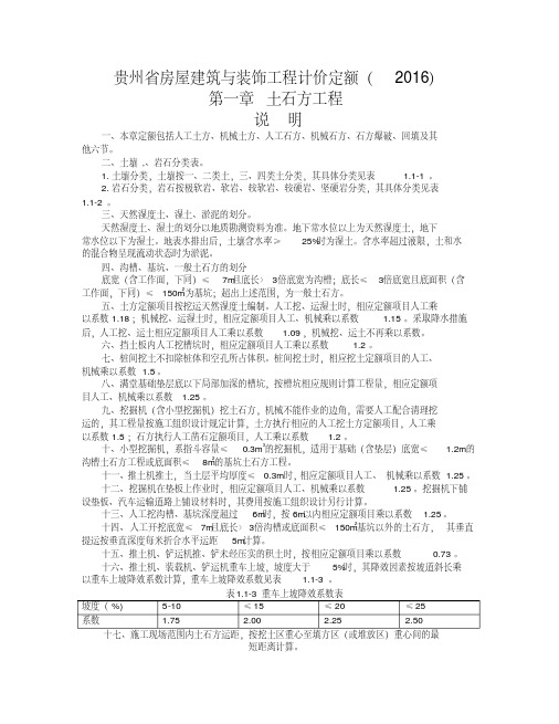 贵州省房屋建筑与装饰工程计价定额(2017)章节说明