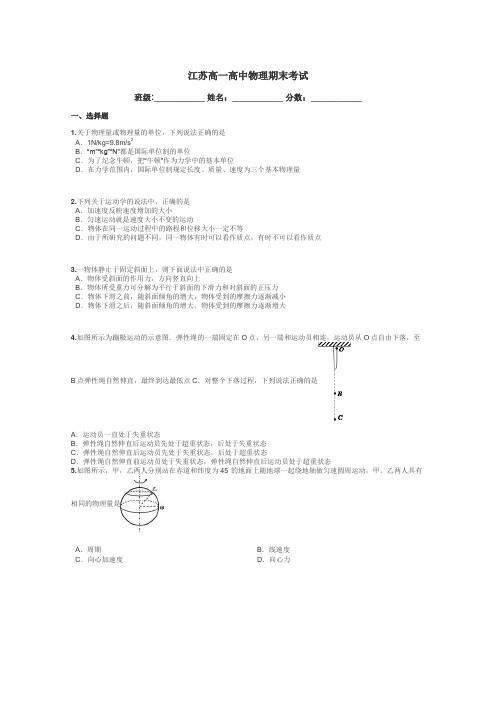 江苏高一高中物理期末考试带答案解析

