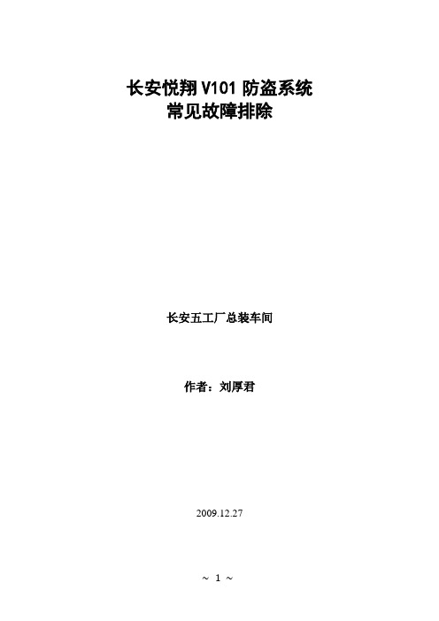 长安越翔防盗系统常见故障排除论文(刘厚君)