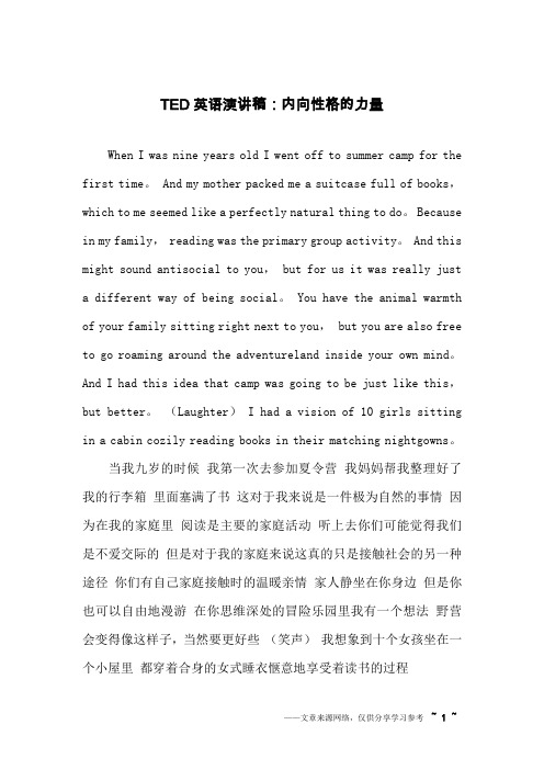 TED英语演讲稿：内向性格的力量