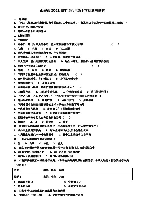 西安市2021届生物八年级上学期期末试卷