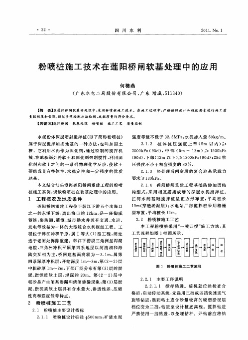 粉喷桩施工技术在莲阳桥闸软基处理中的应用