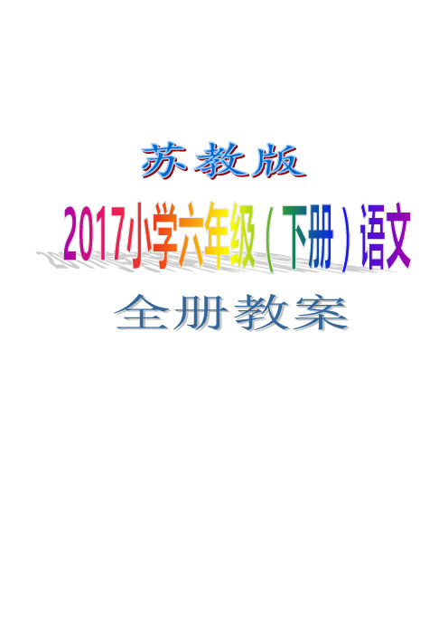 苏教版2017小学六年级(下册)语文 全册教案 (WORD版)
