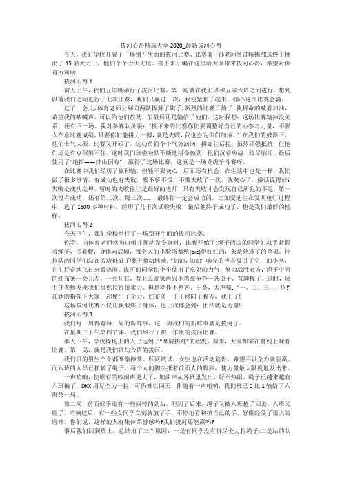 拔河心得精选大全2020_最新拔河心得