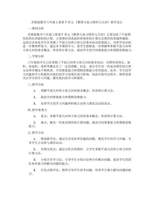 苏教版数学六年级上册第7单元《整理与复习图形与几何》教学设计