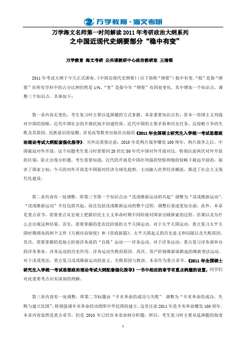 万学海文名师第一时间解读2011年考研政治大纲(近代史)