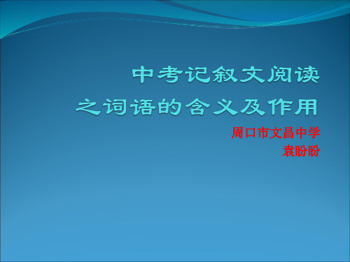 中考记叙文阅读之词语的含义及作用