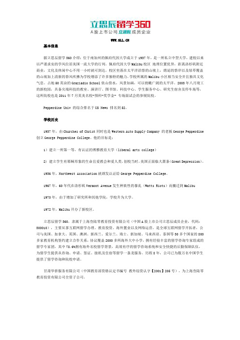 阿克苏留学360：2017年美国大学佩珀代因大学历史情况简介
