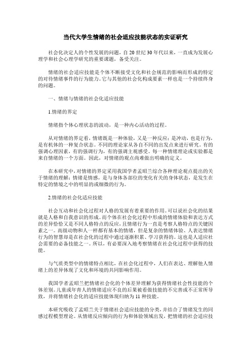 当代大学生情绪的社会适应技能状态的实证研究