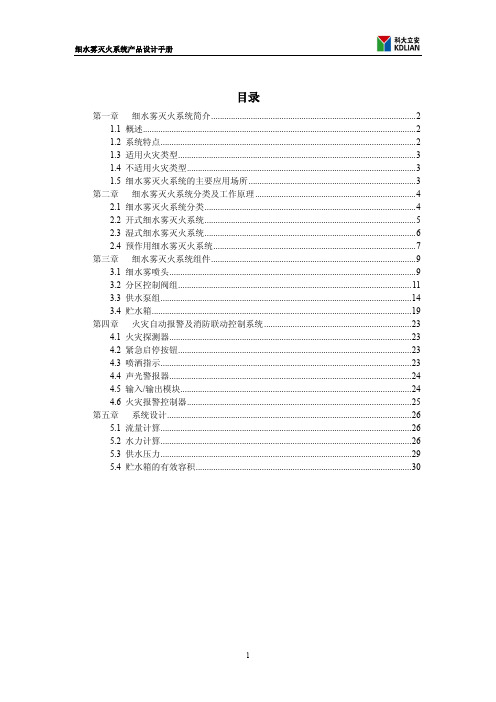 细水雾灭火系统设计手册