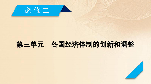 高考历史大一轮复习各国经济体制的创新和调整第21讲苏联社会主义经济体制的建立及经济改革