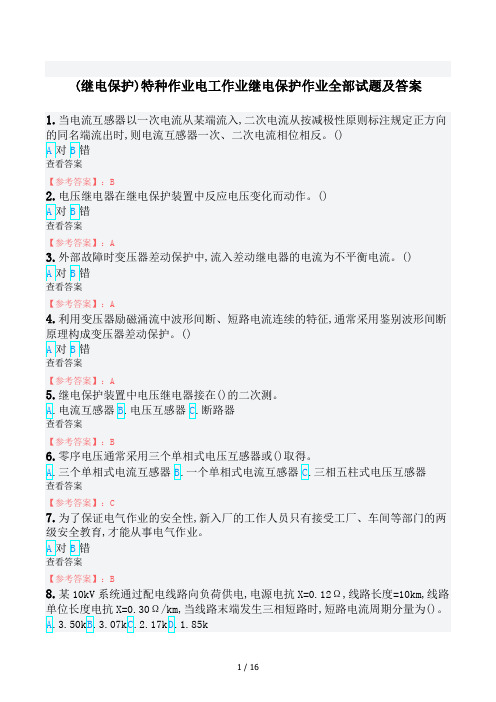 (继电保护)特种作业电工作业继电保护作业全部试题及答案