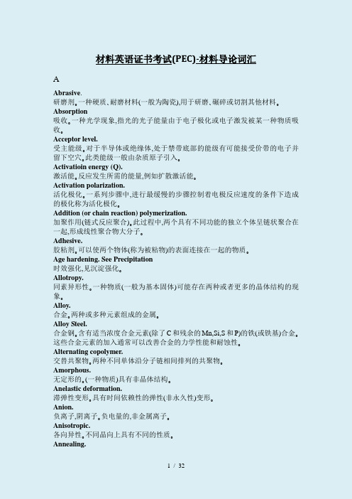 材料英语证书考试PEC-材料导论词汇