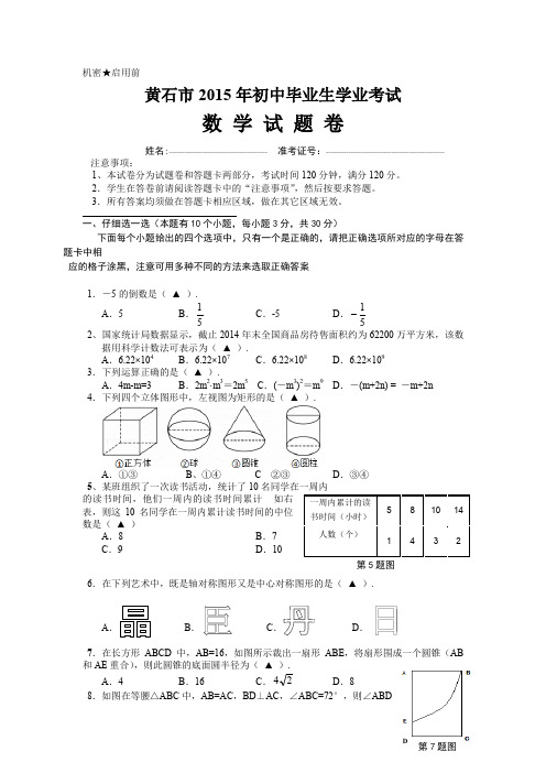 北师大版九年级下册数学J0019--2015黄石市中考数学试卷