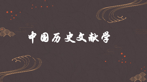 中国历史文献学最新课件第8课历史文献的典藏与编纂