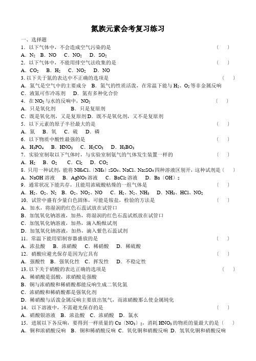 高中_氮族元素会考复习练习