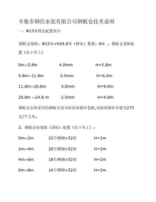 辛集市钢信水泥有限公司钢板仓技术说明