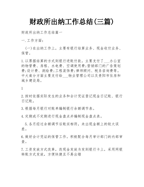 财政所出纳工作总结(三篇)