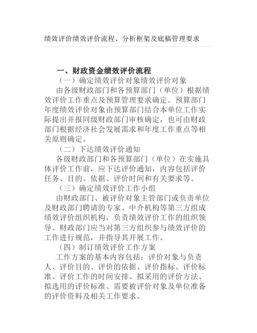 绩效评价绩效评价流程分析框架及底稿管理要求