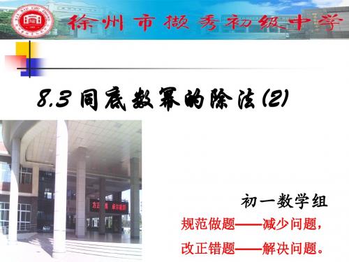 苏科版七年级下学期数学ppt-8.3同底数幂的除法(2)