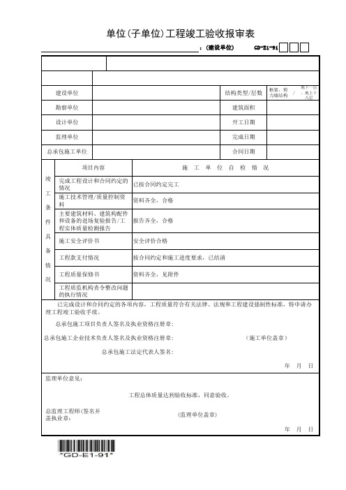 单位(子单位)工程竣工验收报审表