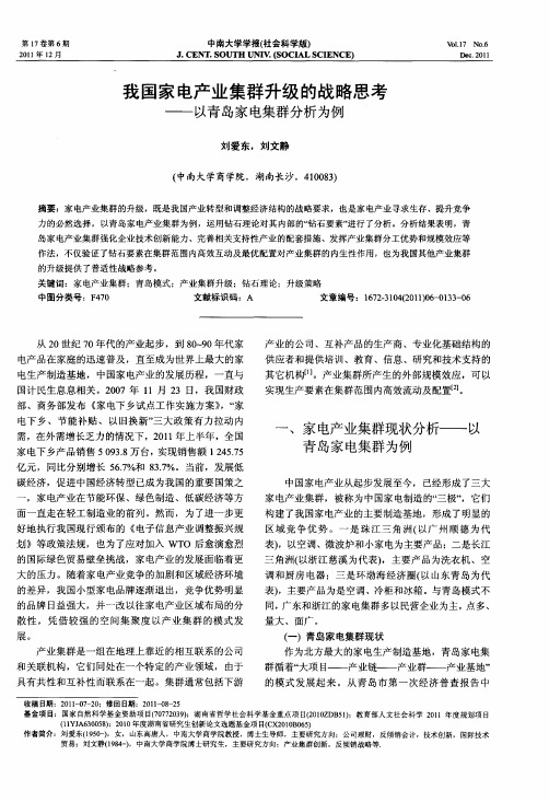 我国家电产业集群升级的战略思考——以青岛家电集群分析为例