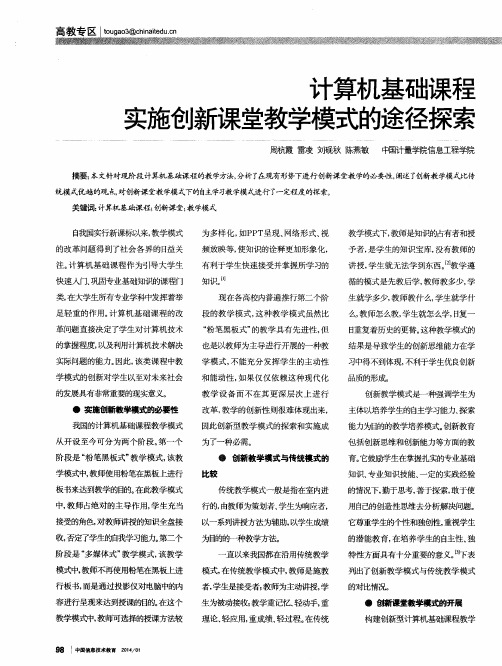 计算机基础课程实施创新课堂教学模式的途径探索