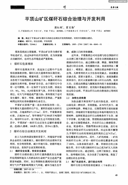 平顶山矿区煤矸石综合治理与开发利用